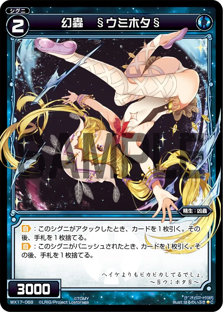 幻蟲　§ウミホタ§