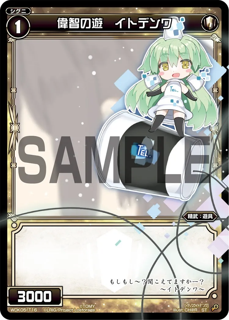 偉智の遊　イトデンワ