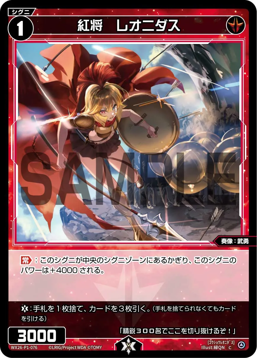 紅将　レオニダス