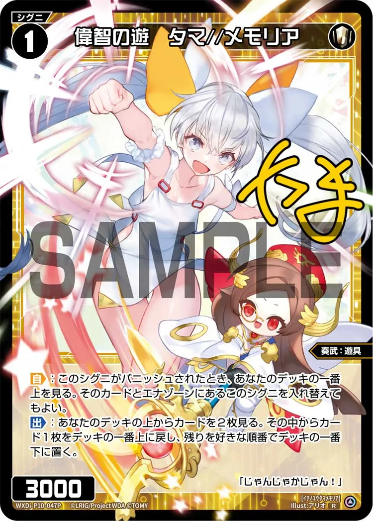 偉智の遊　タマ//メモリア