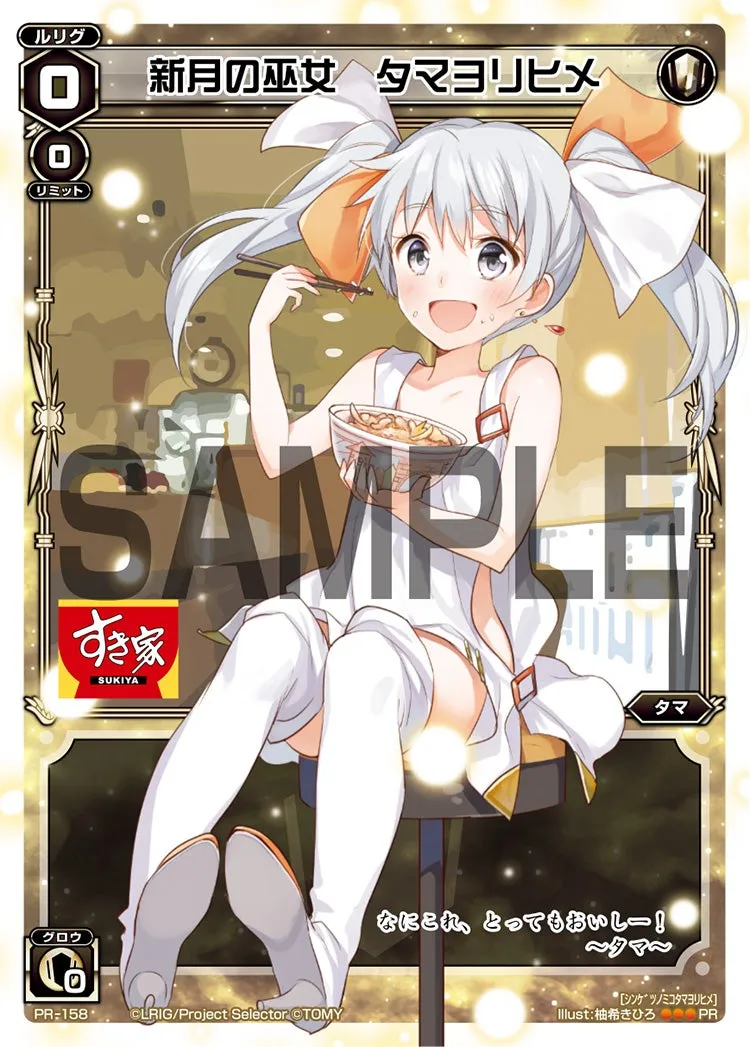 新月の巫女　タマヨリヒメ（すき家コラボキャンペーン）