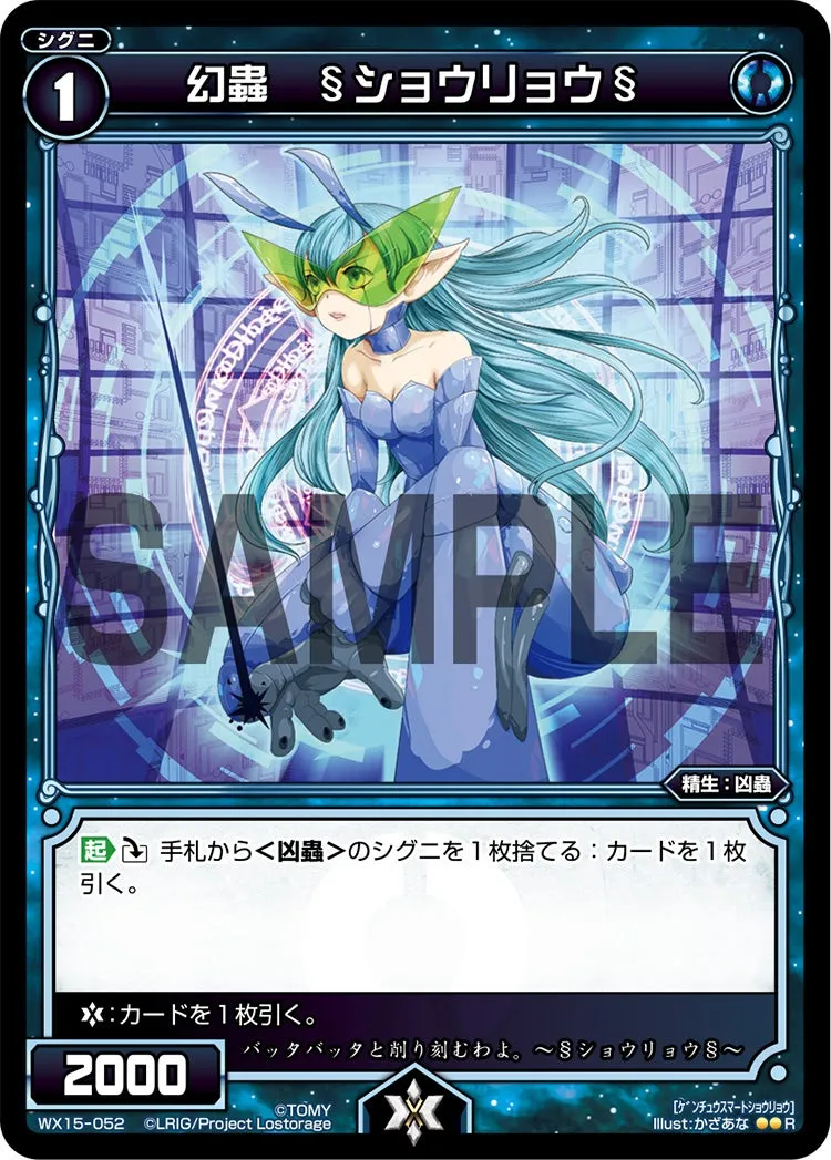 幻蟲　§ショウリョウ§