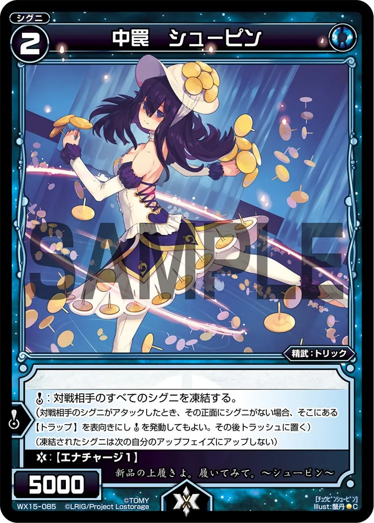 中罠　シューピン