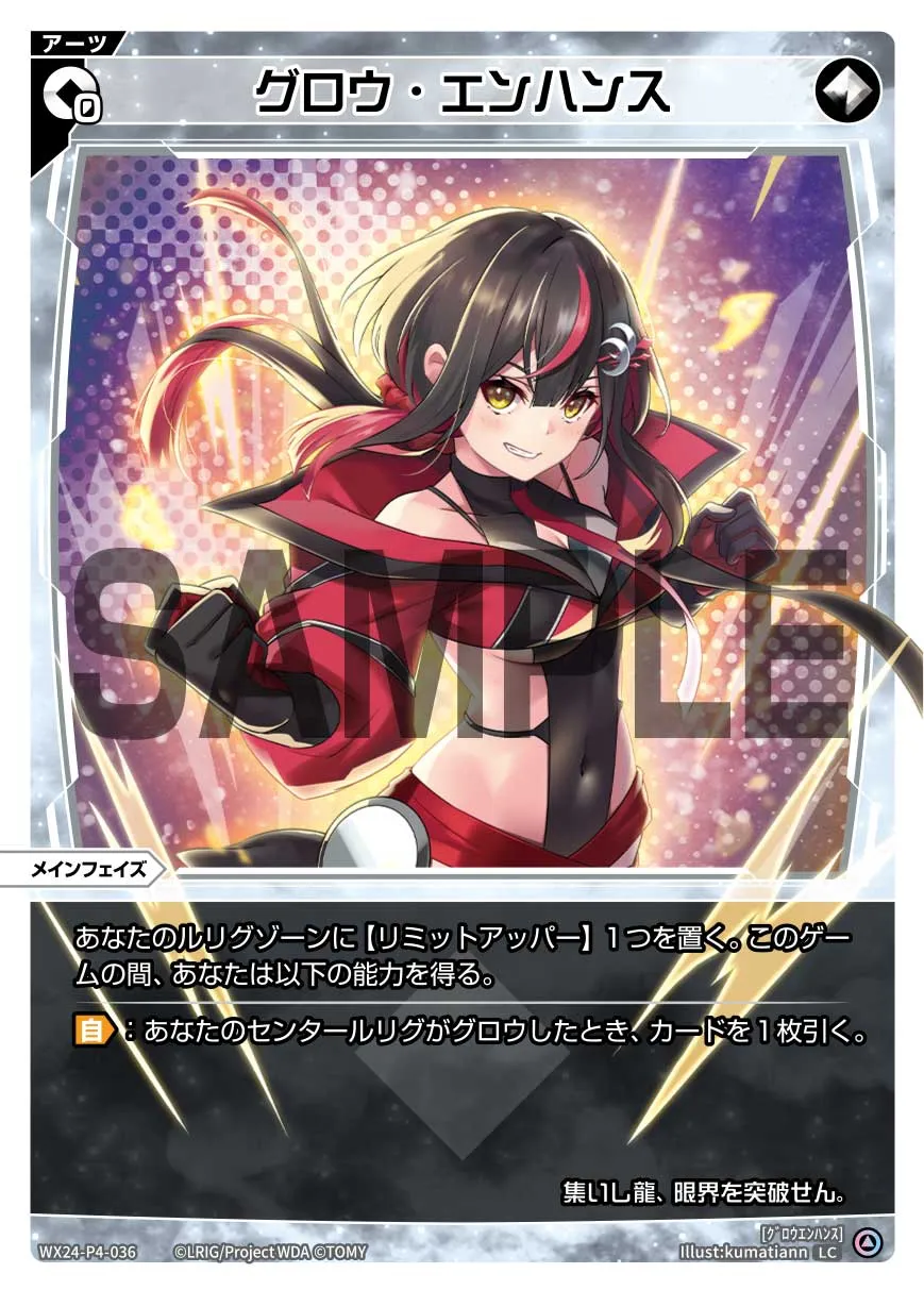 グロウ・エンハンス