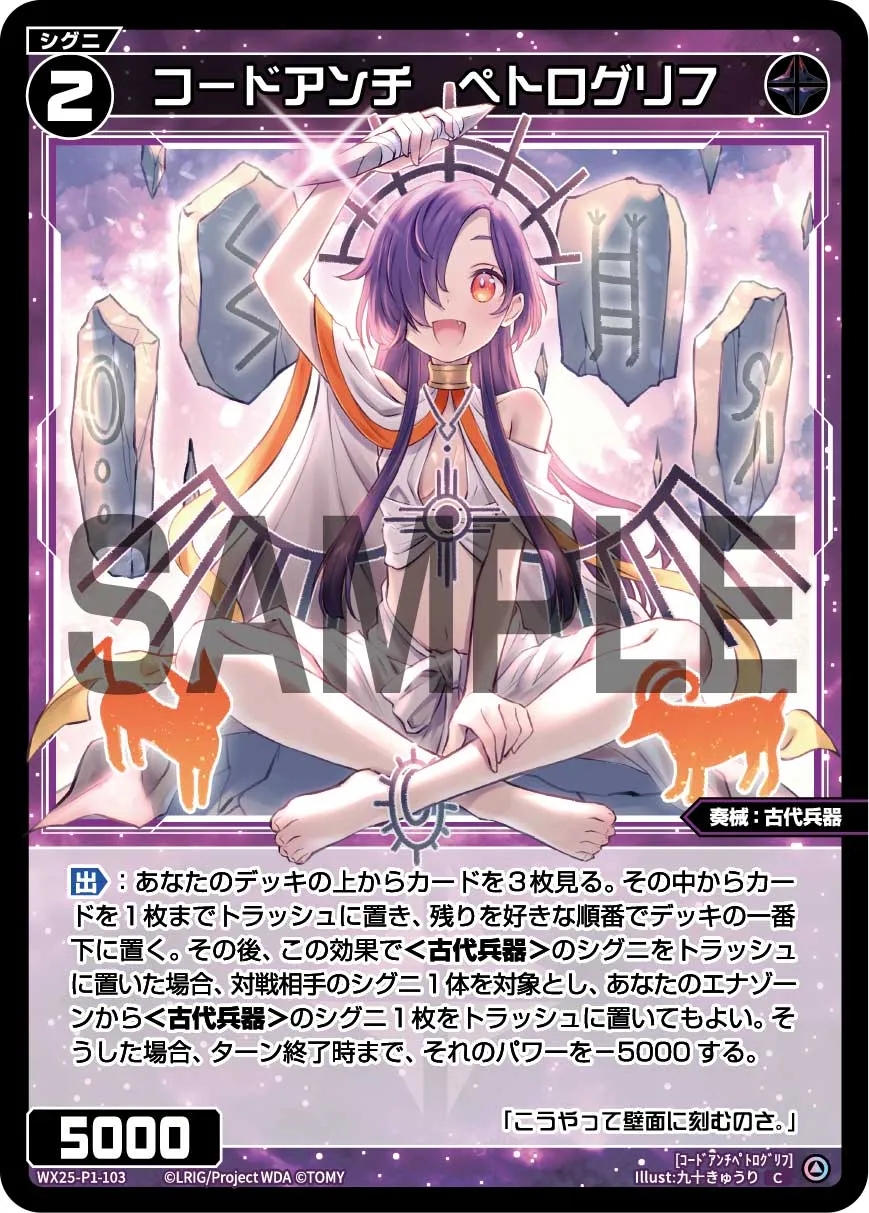 コードアンチ　ペトログリフ