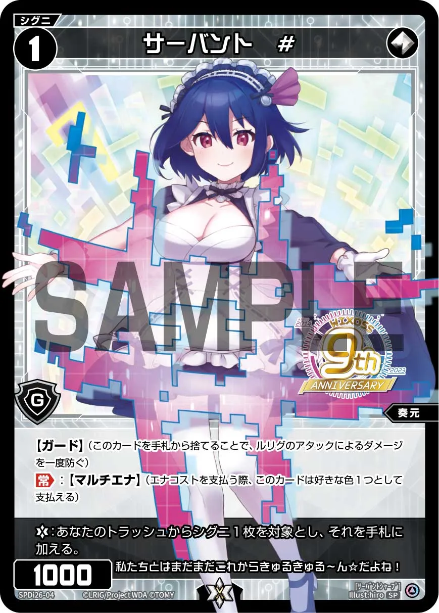 サーバント　#（WIXOSS9周年スペシャルパック）