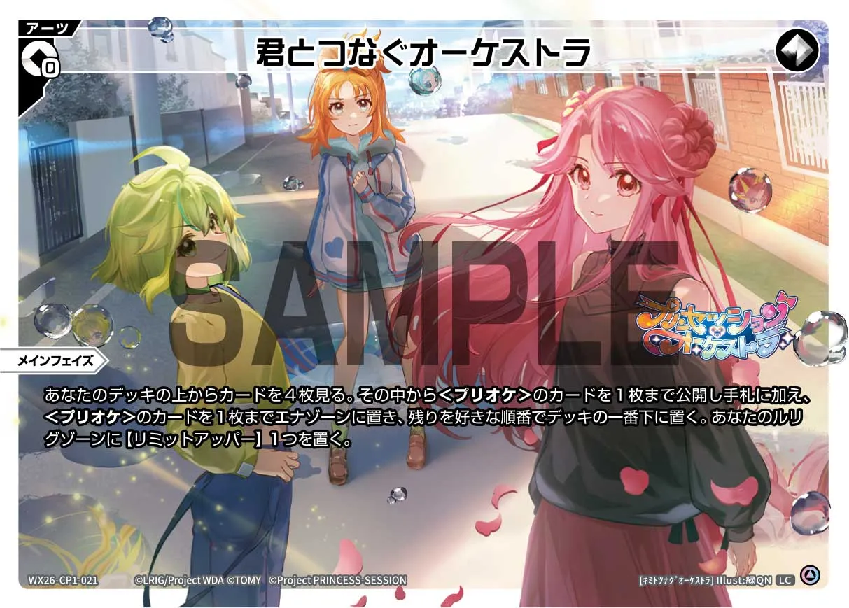 君とつなぐオーケストラ