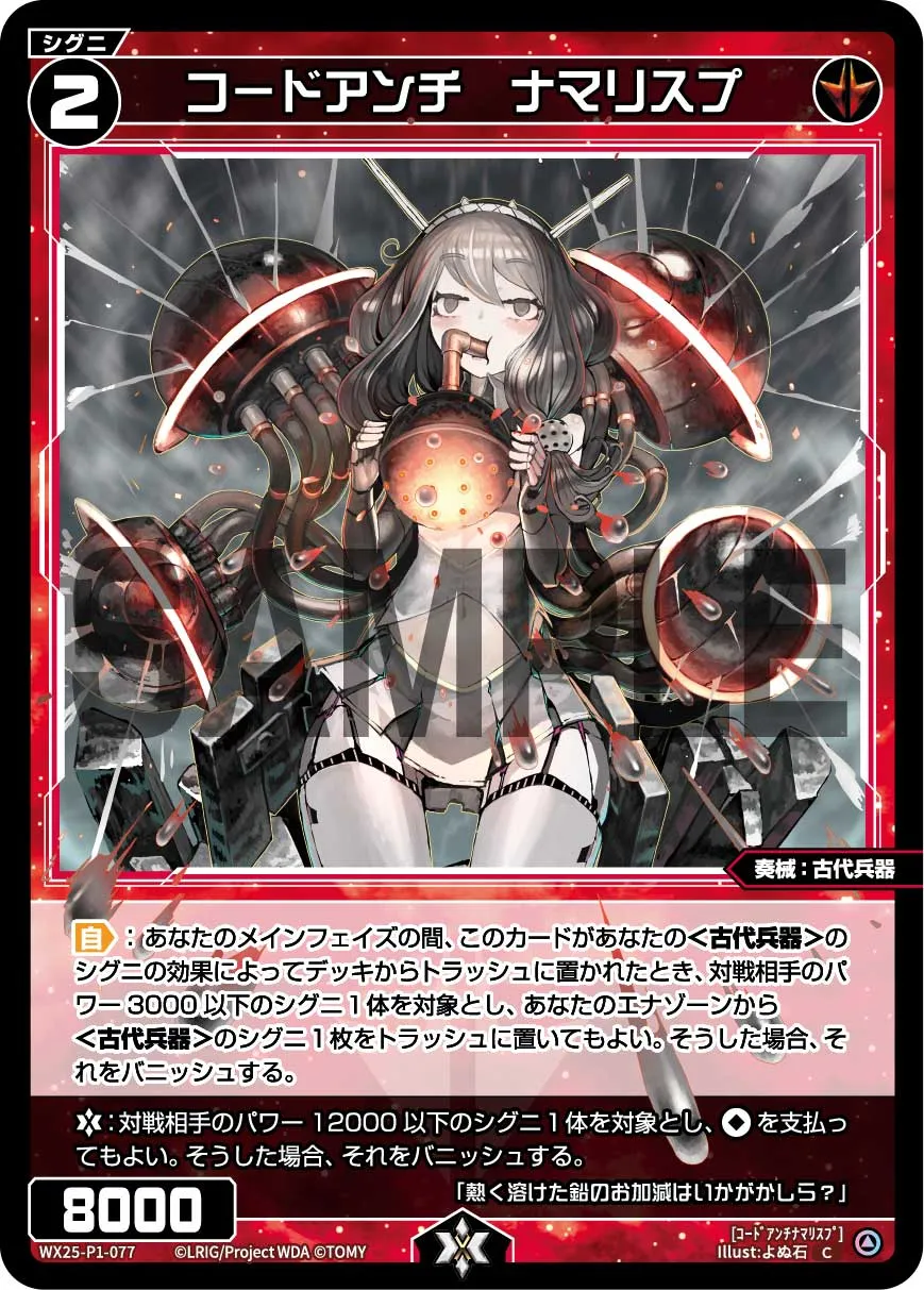 コードアンチ　ナマリスプ