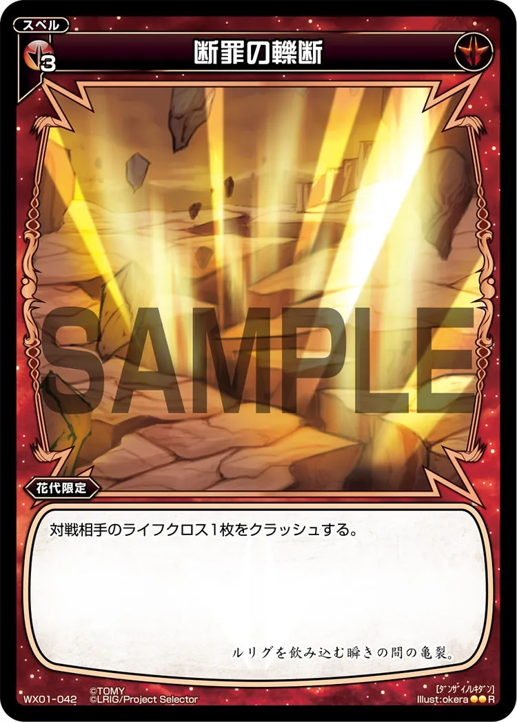 断罪の轢断