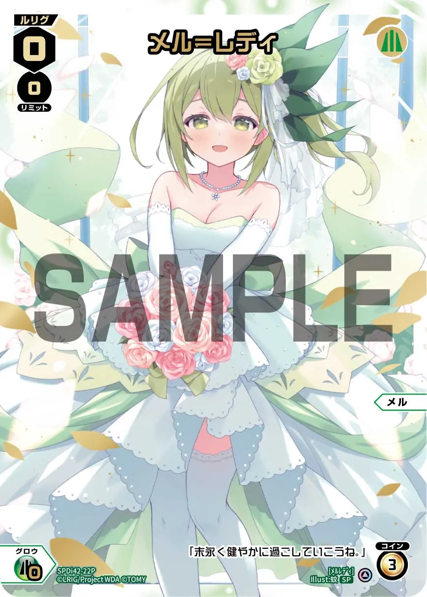 メル＝レディ（ウェディングルリグパック2026 vol.1）