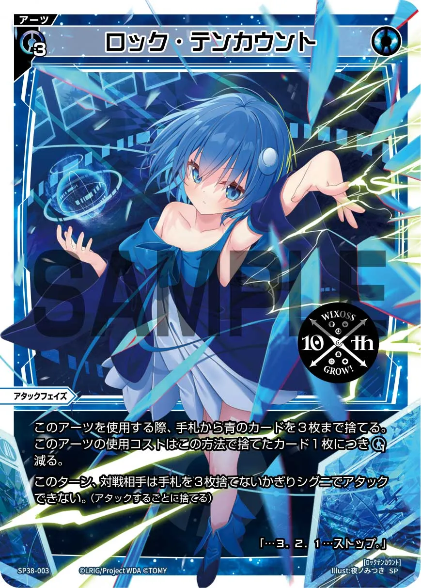ロック・テンカウント（「ウィクロス 10th Anniversary Book」付録）