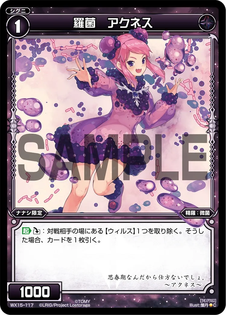 羅菌　アクネス