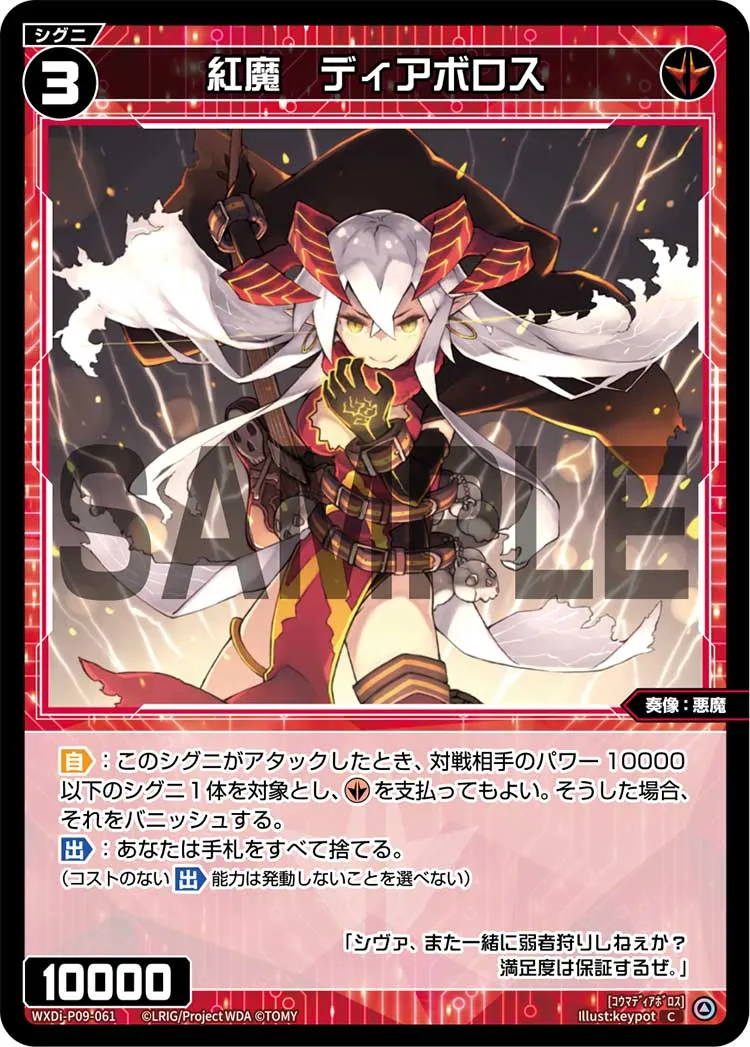 紅魔　ディアボロス
