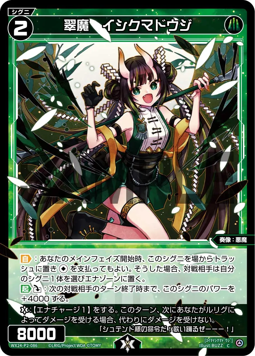 翠魔　イシクマドウジ