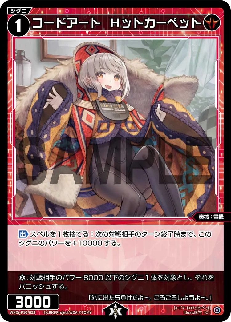 コードアート　Ｈットカーペット