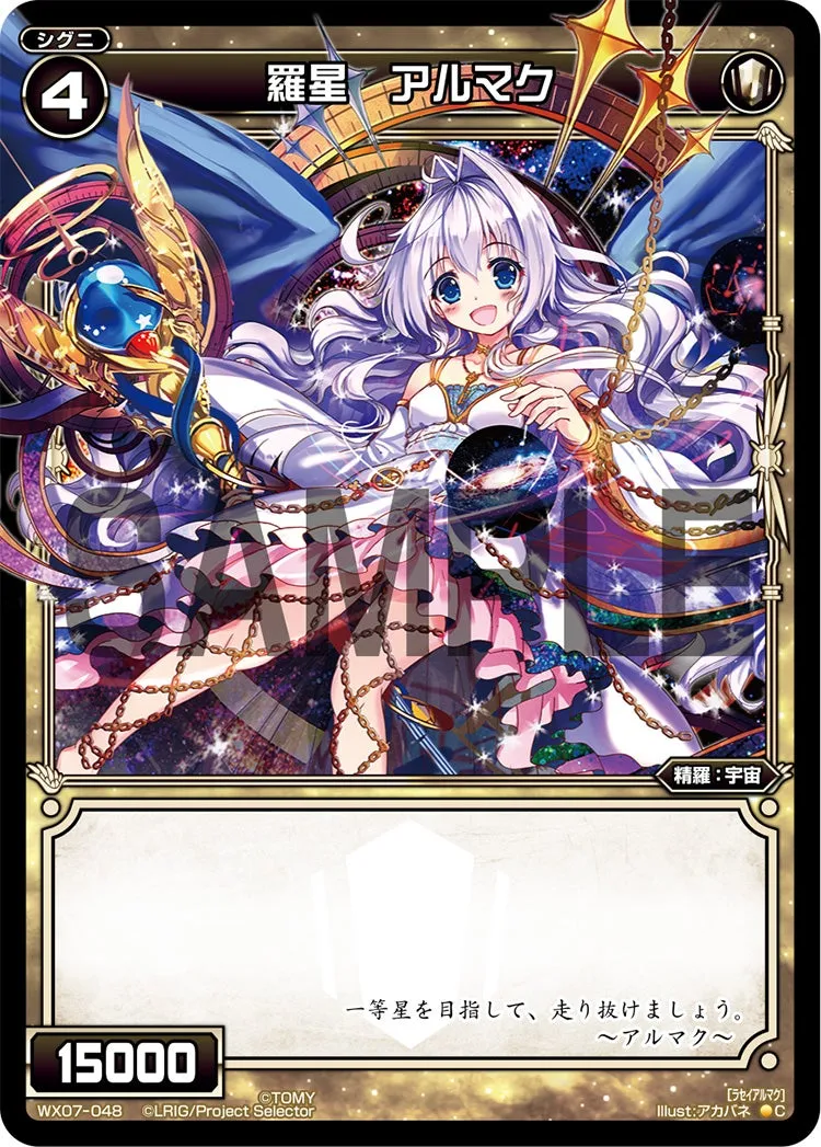 羅星　アルマク
