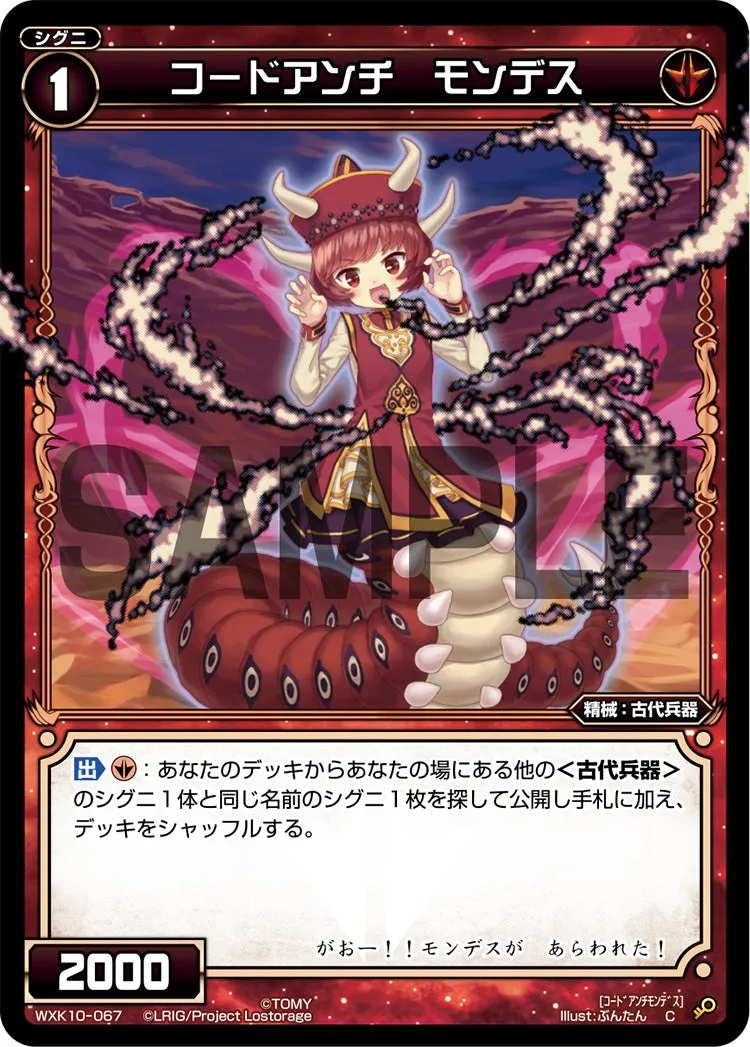 コードアンチ　モンデス