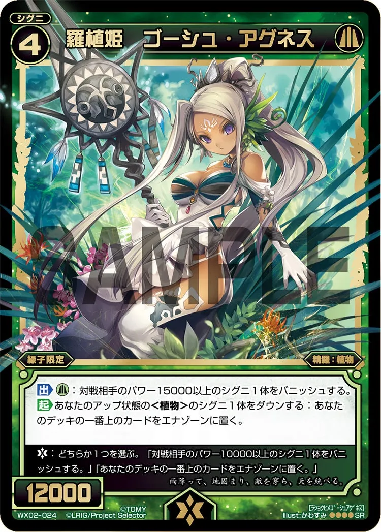 羅植姫　ゴーシュ・アグネス