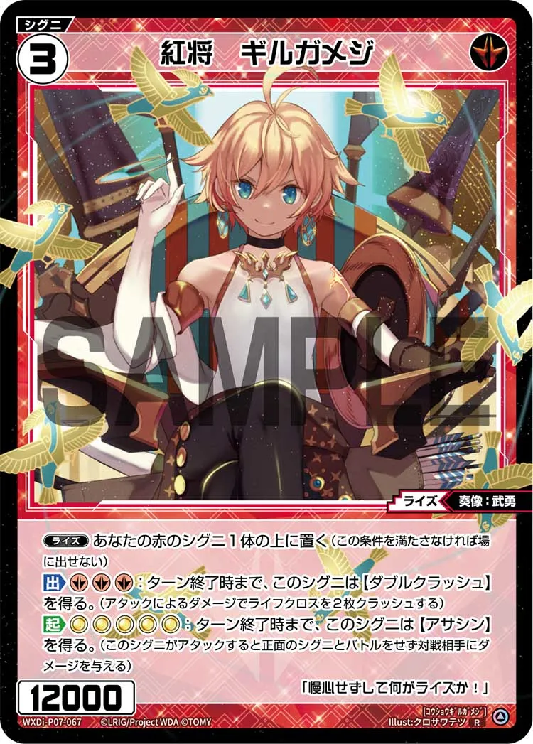 紅将 ギルガメジ