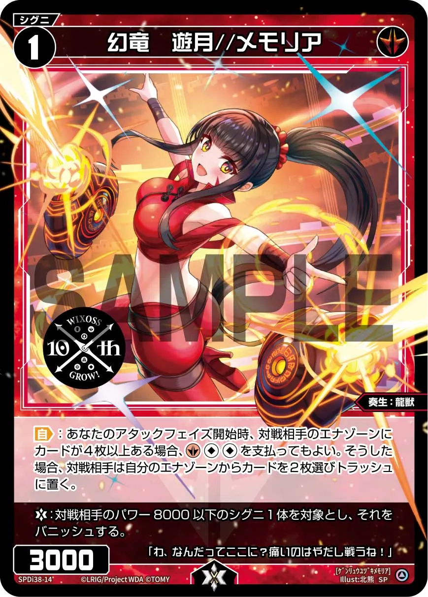 幻竜　遊月//メモリア（WIXOSS PARTY 参加賞 2024年7-8月Ver.）