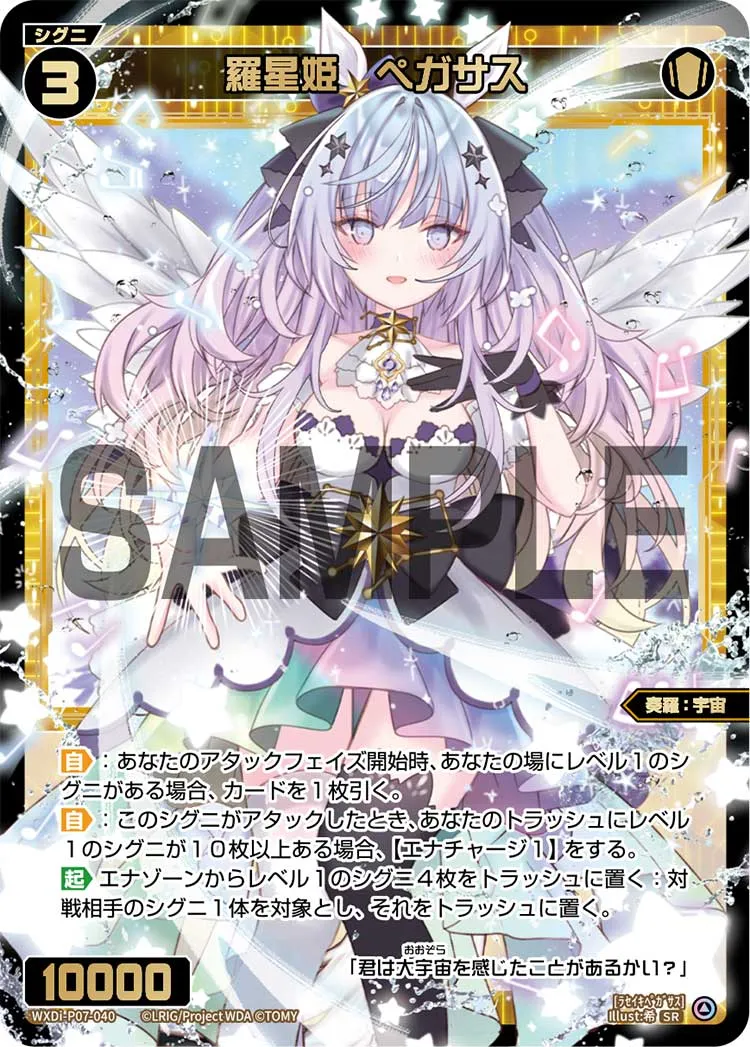 羅星姫　ペガサス