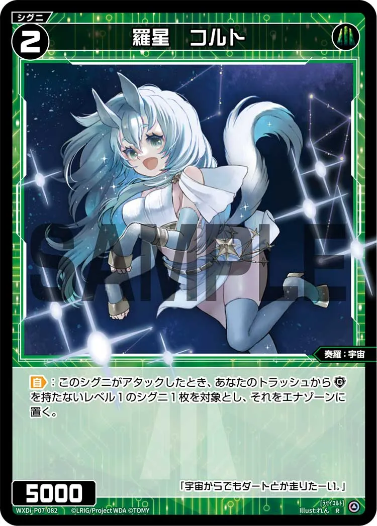 羅星　コルト