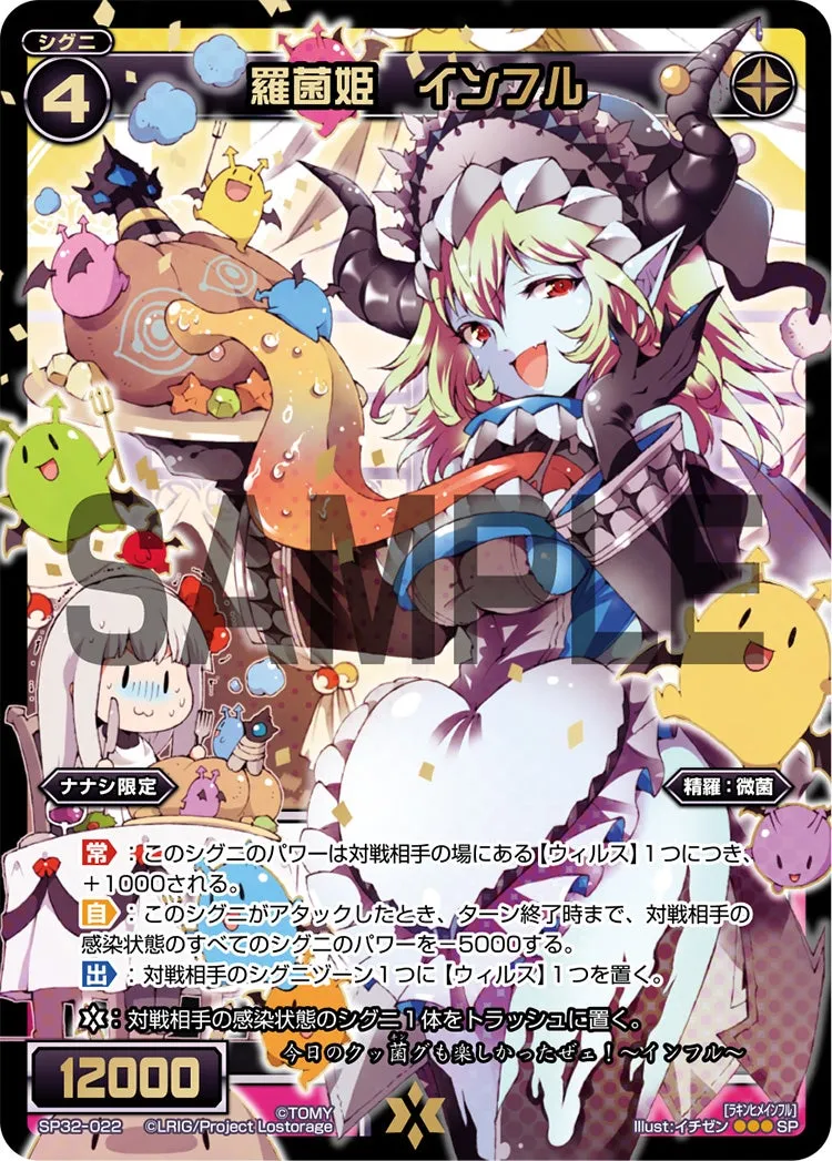 羅菌姫　インフル（セレクターセレクション）