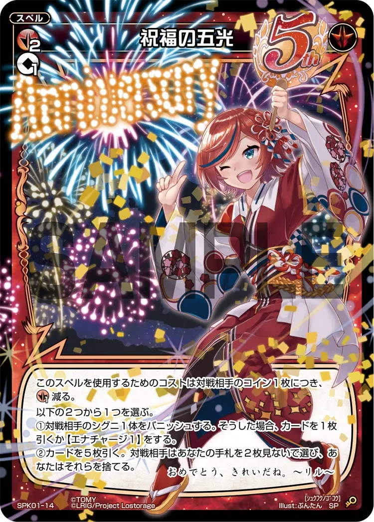 祝福の五光（パーティーパックVol.5）