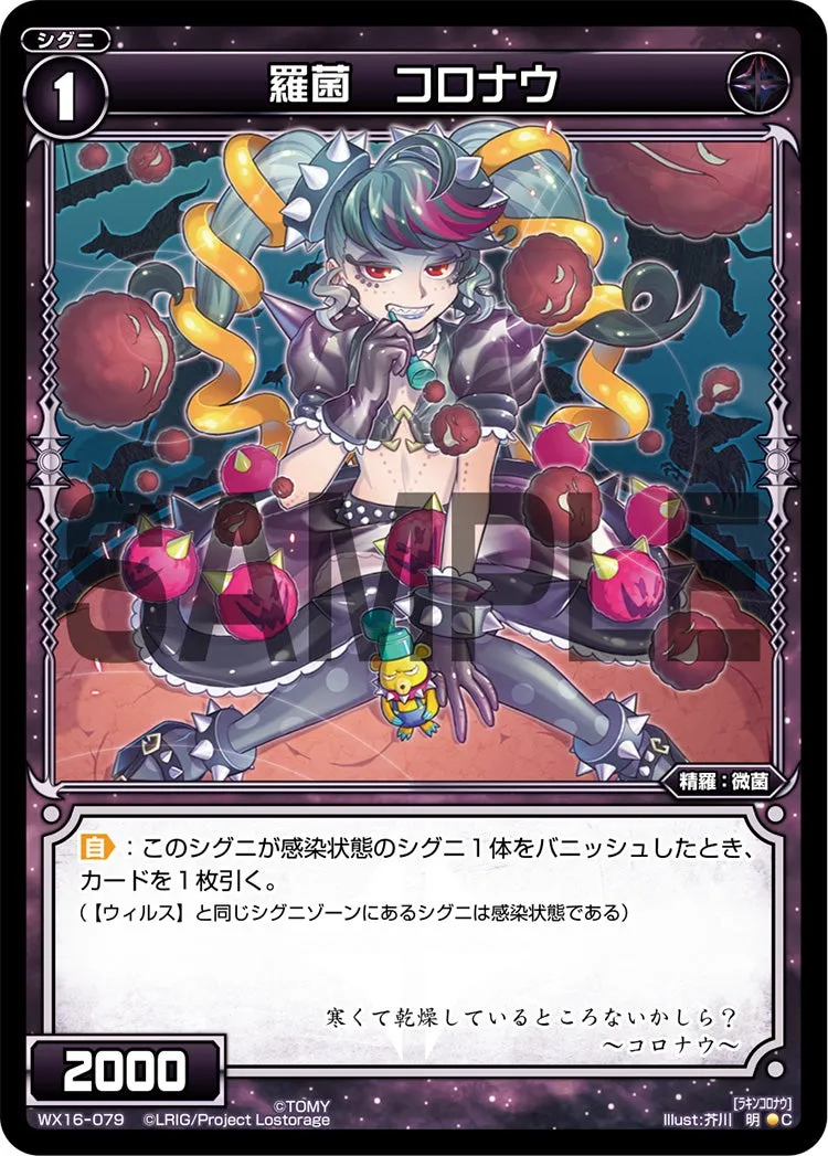 羅菌　コロナウ