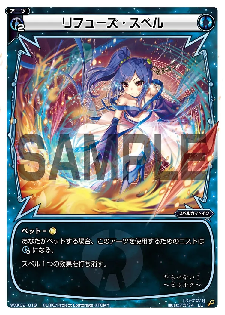 リフューズ・スペル