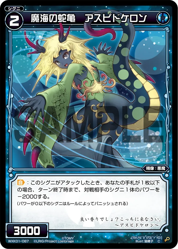 魔海の蛇亀　アスピドケロン