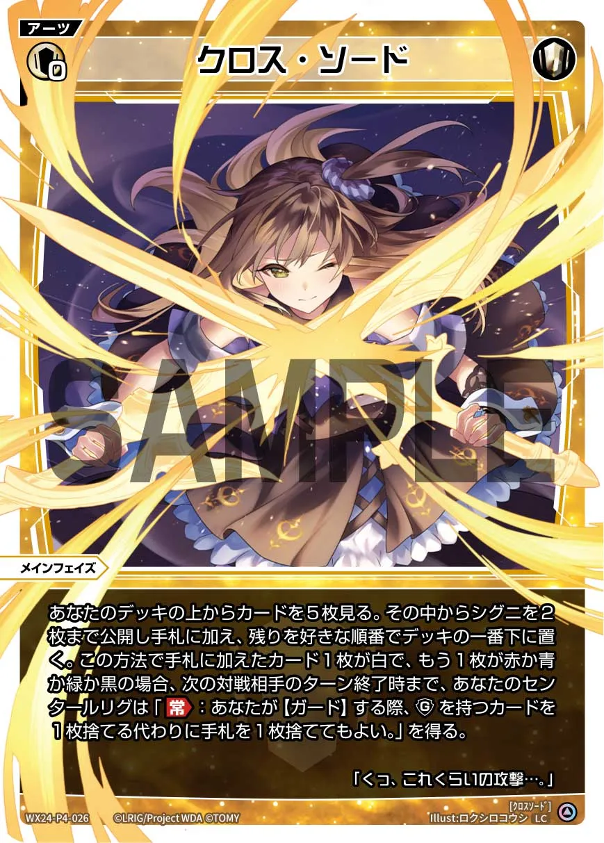 クロス・ソード