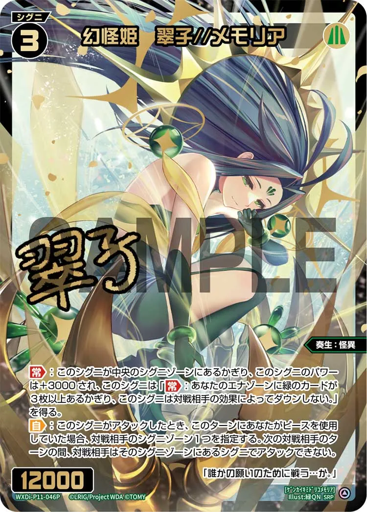 幻怪姫　翠子//メモリア