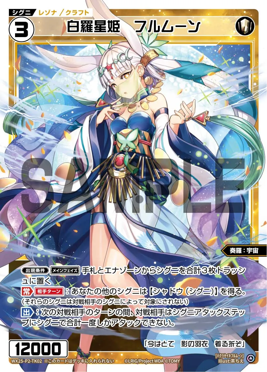 白羅星姫　フルムーン