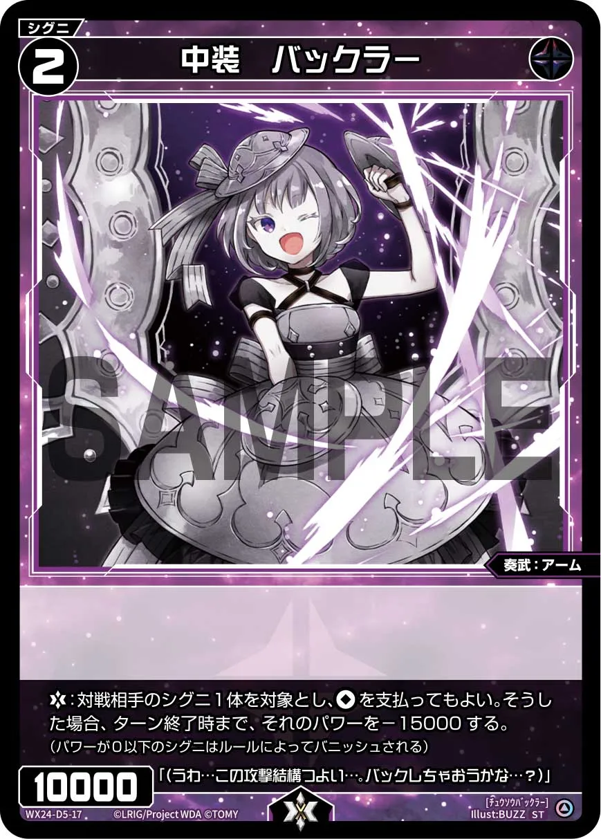 中装　バックラー