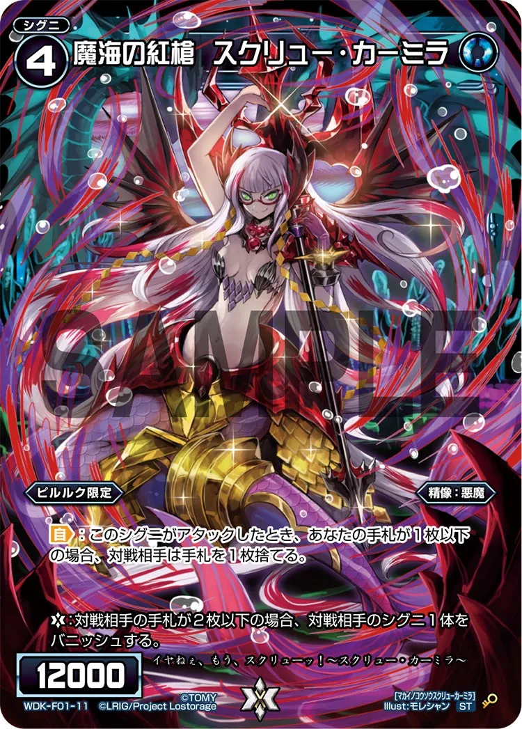 魔海の紅槍　スクリュー・カーミラ