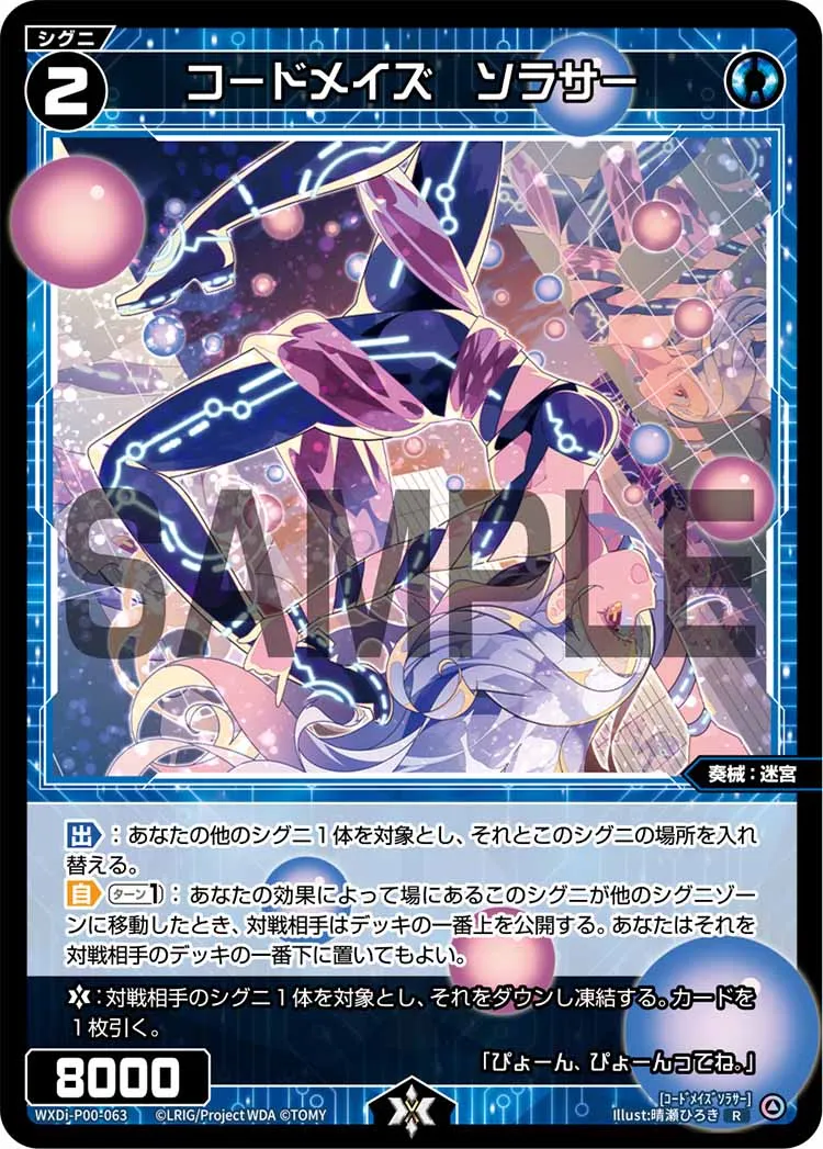 コードメイズ　ソラサー