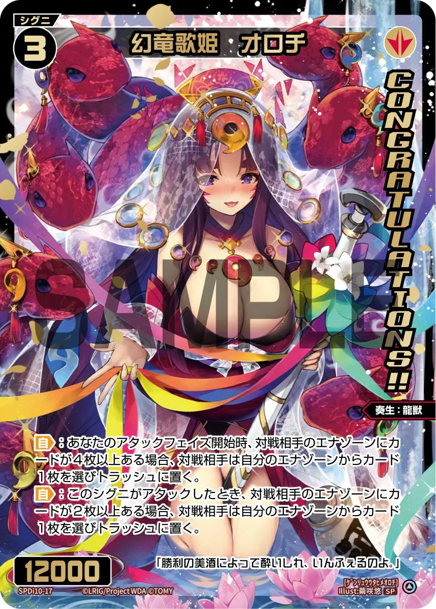 幻竜歌姫　オロチ（SPS限定スペシャルPRカード）