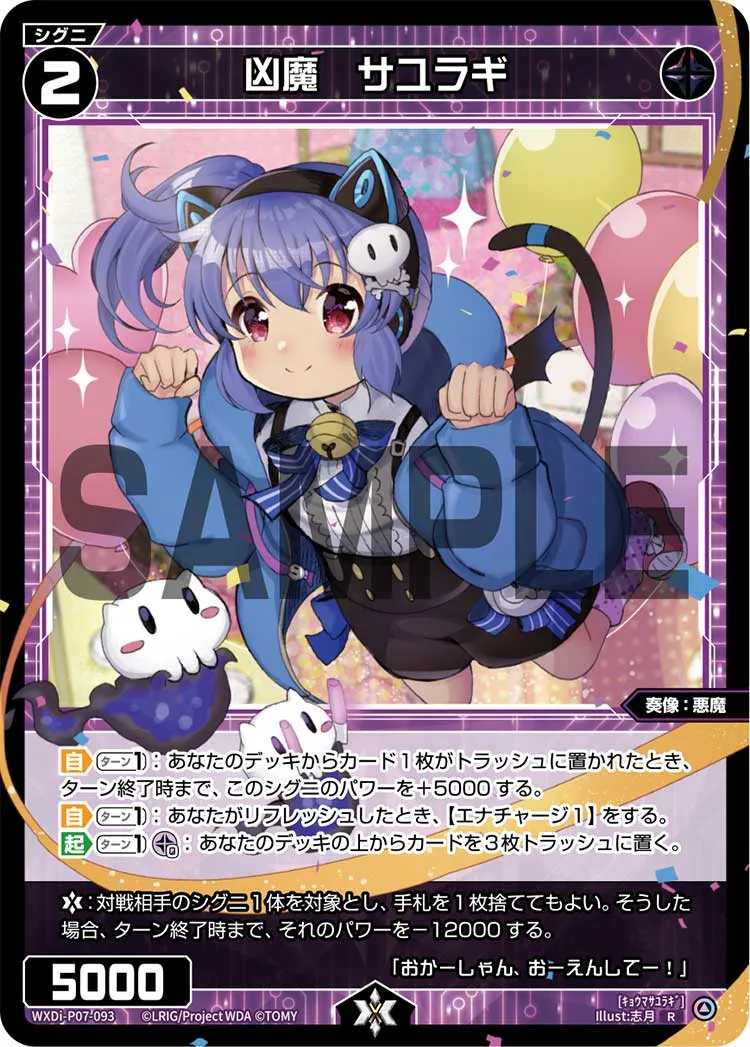 凶魔　サユラギ