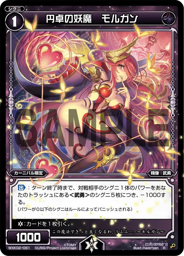 円卓の妖魔　モルガン