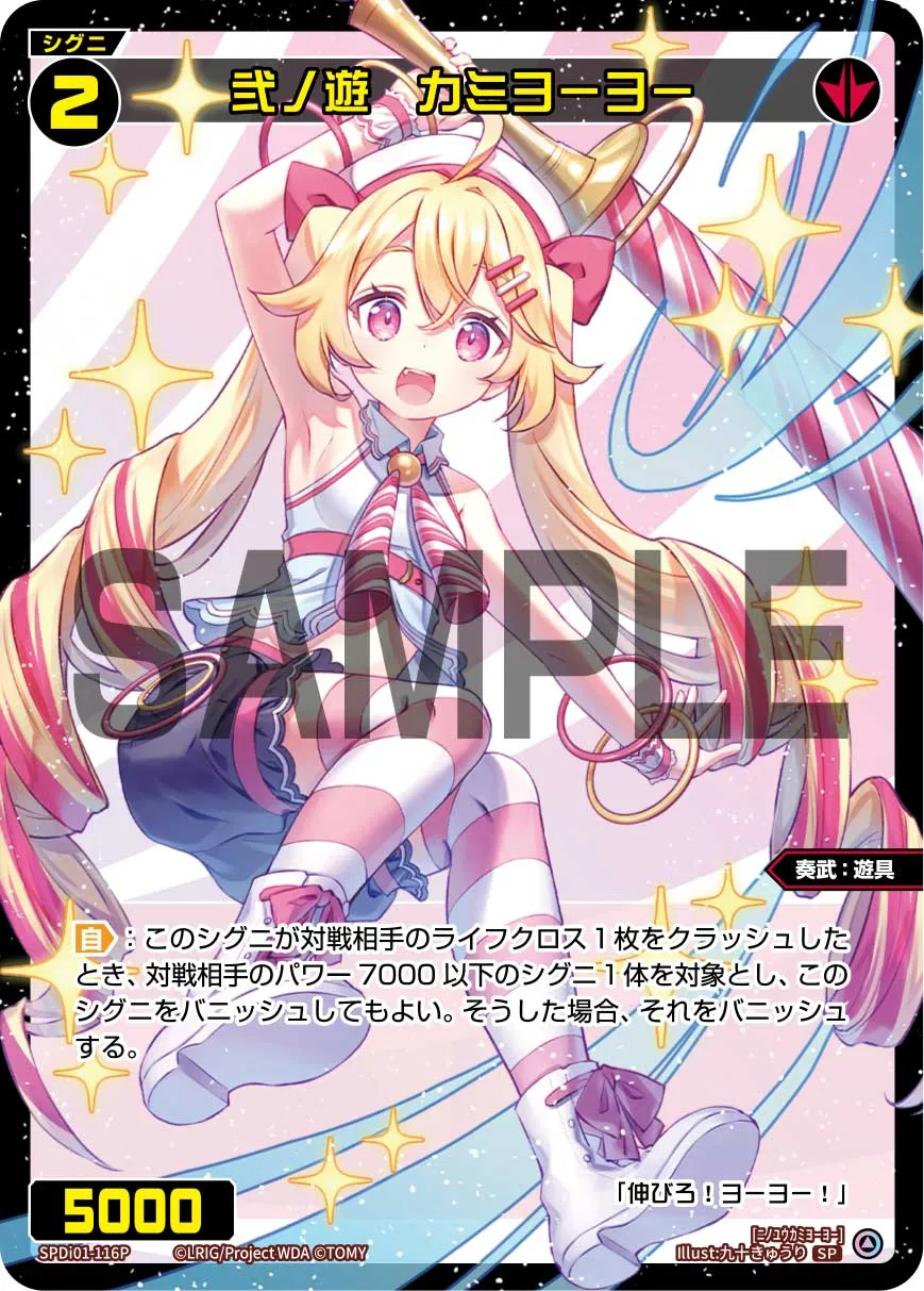 弐ノ遊　カミヨーヨー（コングラッチュレーションVer.）
