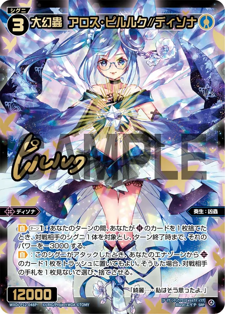 大幻蟲　アロス・ピルルク//ディソナ