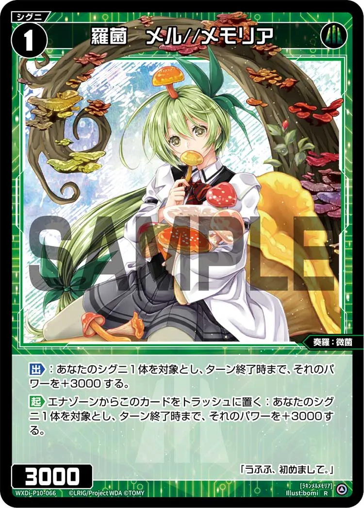 羅菌　メル//メモリア