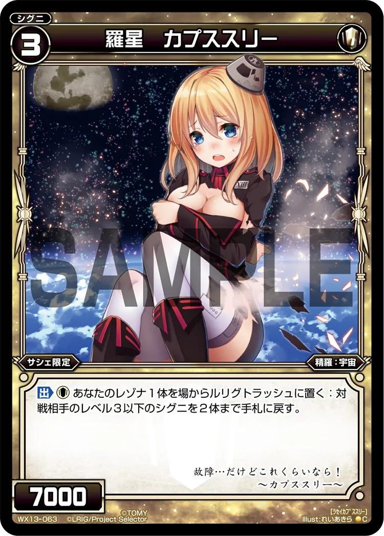 羅星　カプススリー