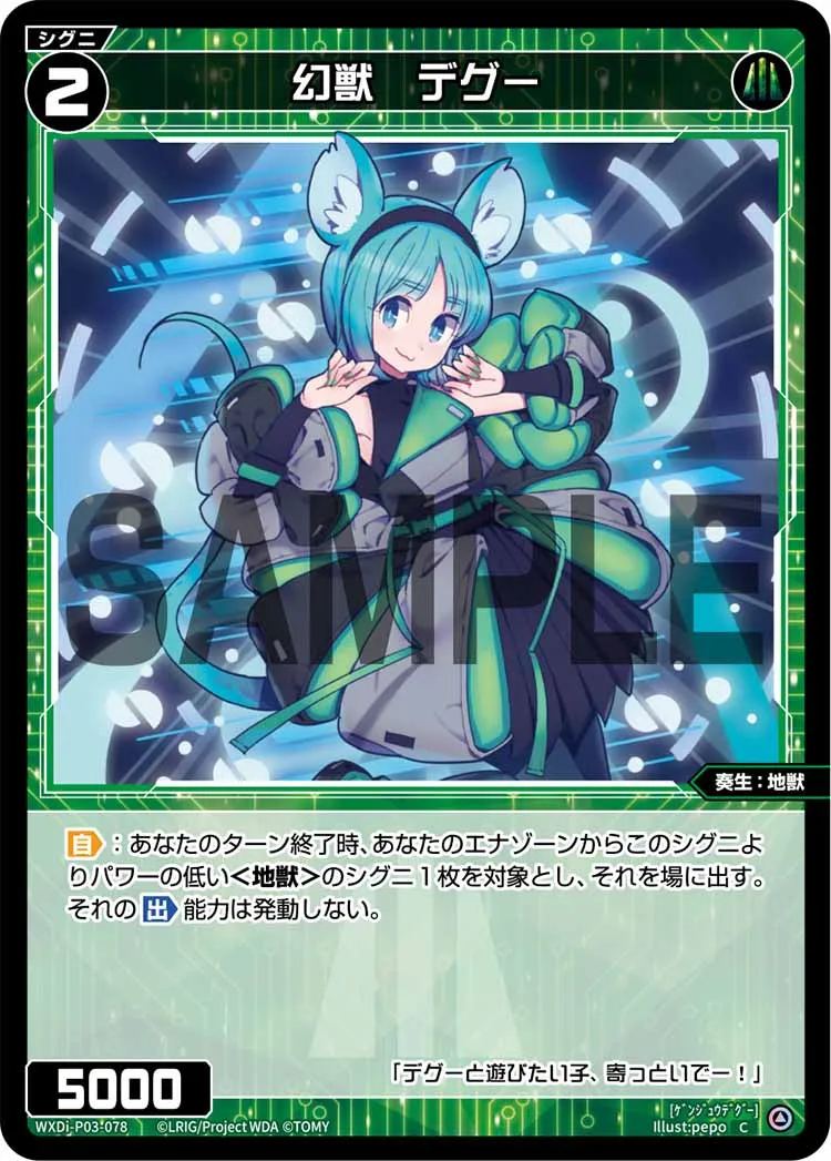 幻獣　デグー