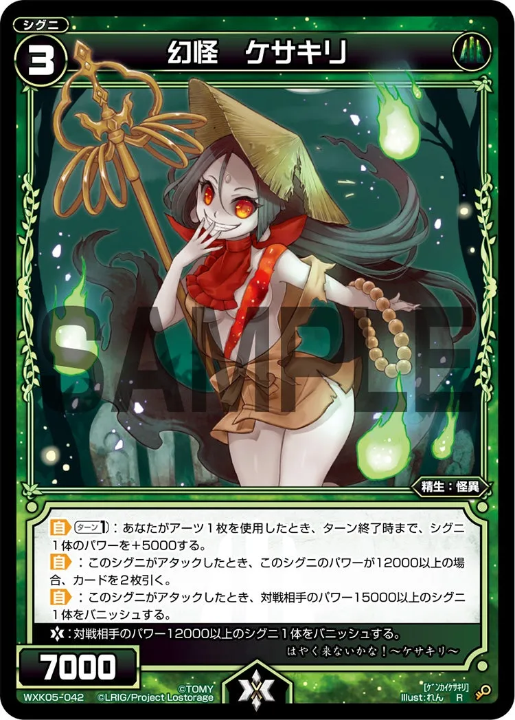 幻怪　ケサキリ