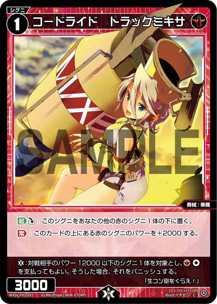 コードライド　トラックミキサ