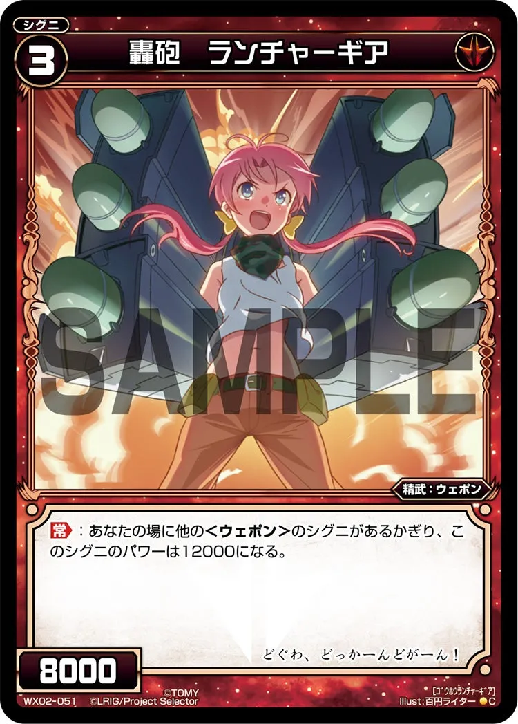轟砲　ランチャーギア