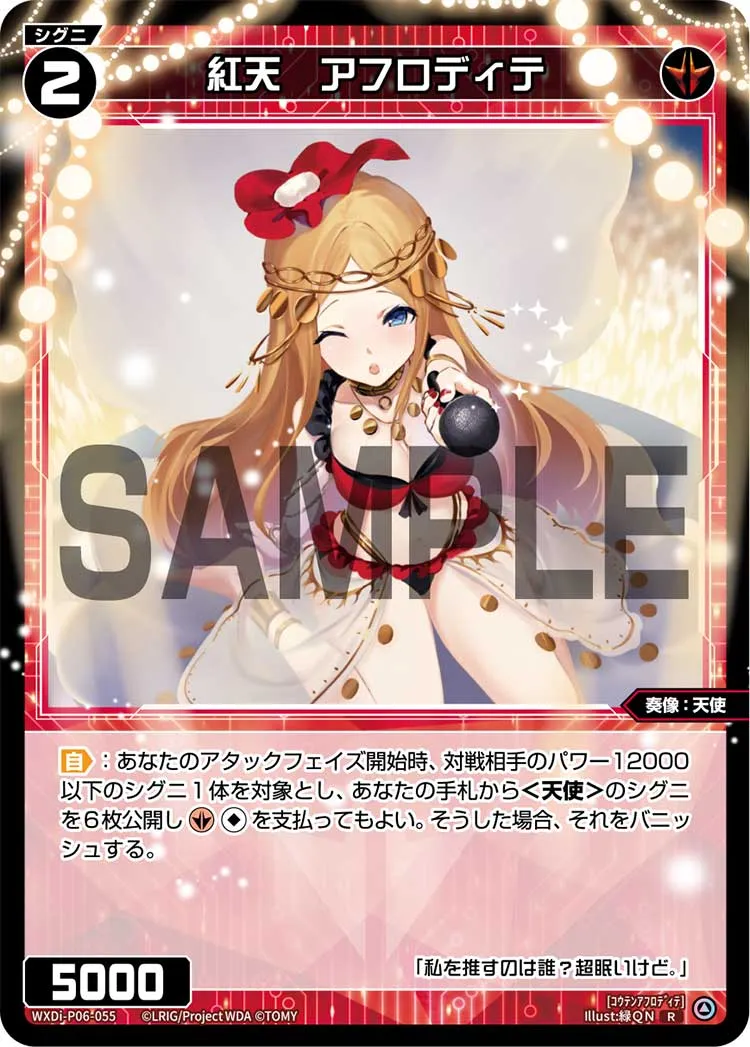 紅天　アフロディテ