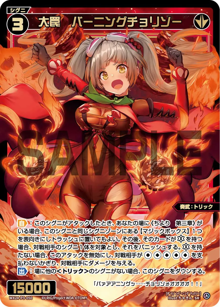 大罠 バーニングチョリソー